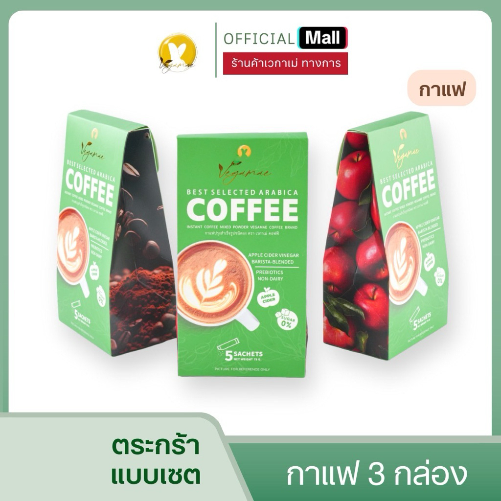 [New] Vegamae Coffee กาแฟเวกาเม่ (SET โปรโมชั่น 3 กล่อง 15 ซอง) สูตรผสม Apple Cider Vinegar