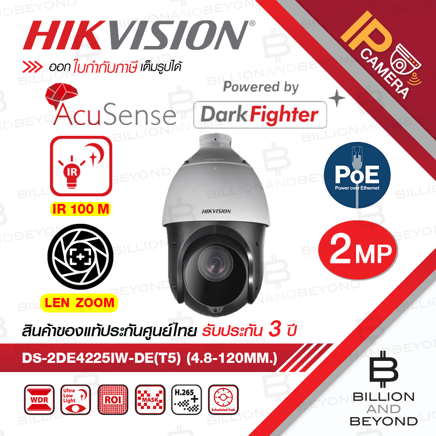 HIKVISION DS-2DE4225IW-DE(T5) (4.8-120mm.) กล้องวงจรปิดระบบ IP 2 MP เลนส์ซูมได้ IR 100 M. BY BILLION