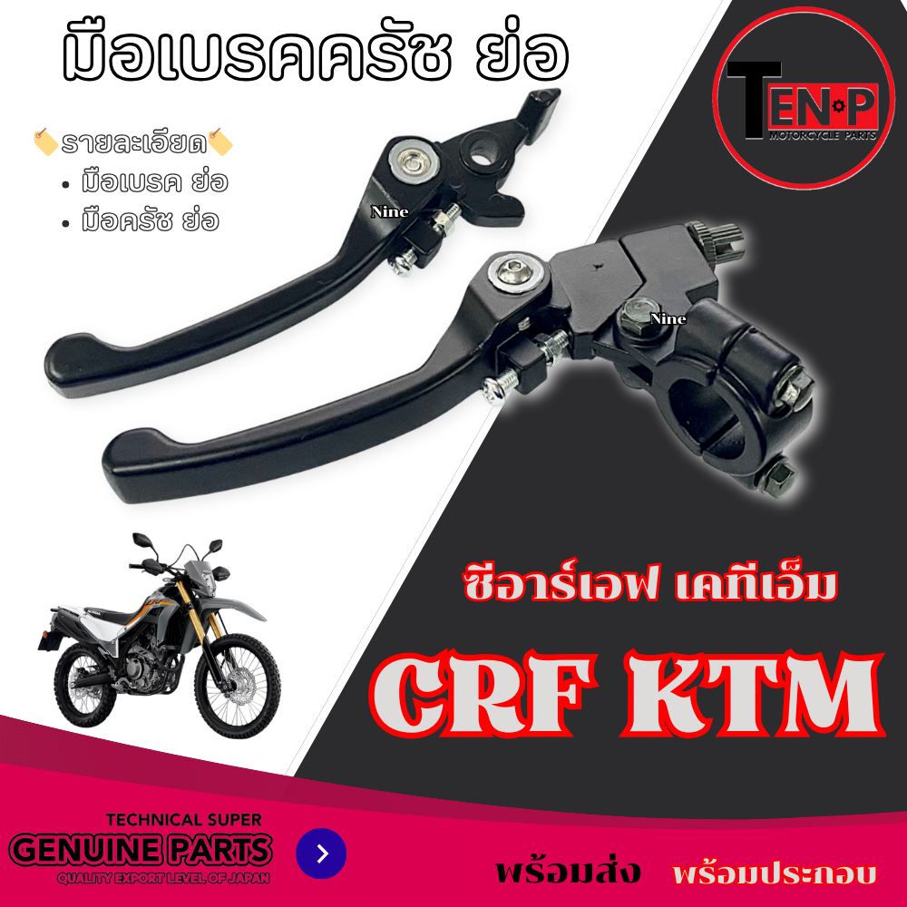 มือเบรคมือครัช CRF TTR TR KTM KLX มือเบรคแปลงใส่วิบาก มือคลัตช์มือเบรค แบบย่อ ( แต่ง สีดำ ) crf ttr tr ktm klx
