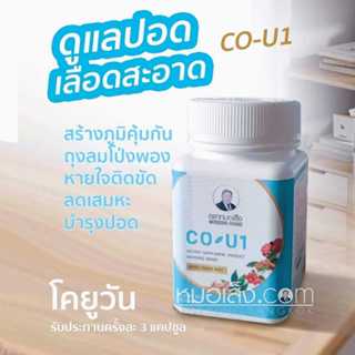หมอเส็ง - โคยูวัน CO-U1 ติดเชื้อไวรัส ไข้หวัด ปอดอักเสบ ภูมิ…
