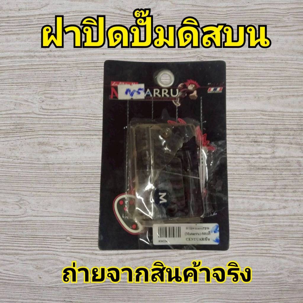 N54 ฝาปิดปั๊มดิสบน  Stallion Centaur