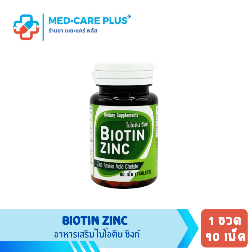 Biotin Zinc ไบโอทิน ซิงก์คณะเภสัช จุฬา ช่วยป้องกันผมหงอก ผมร่วง บำรุงเล็บ 90 เม็ด