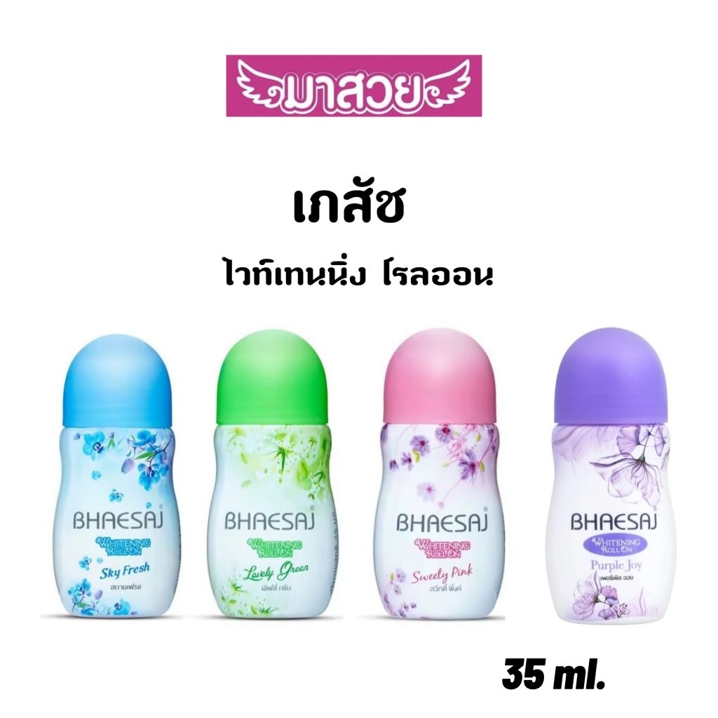 โรลออนระงับกลิ่นกายเภสัช ไวท์เทนนิ่งโรลออน (BHAESAJ Whitening Rollon)