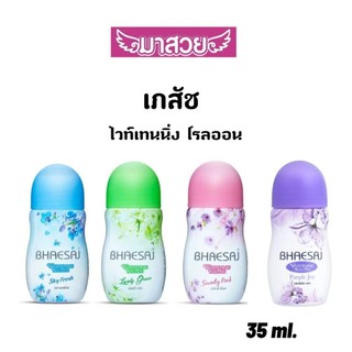โรลออนระงับกลิ่นกายเภสัช ไวท์เทนนิ่งโรลออน (BHAESAJ Whitening Rollon)