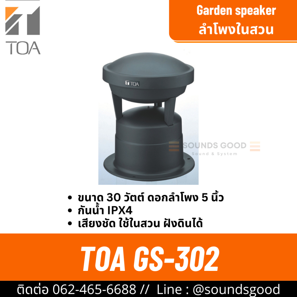 TOA GS-302 - ลำโพงในสวน ลำโพงสนามหญ้า 30 วัตต์ 100V line มาตราฐาน IPX4