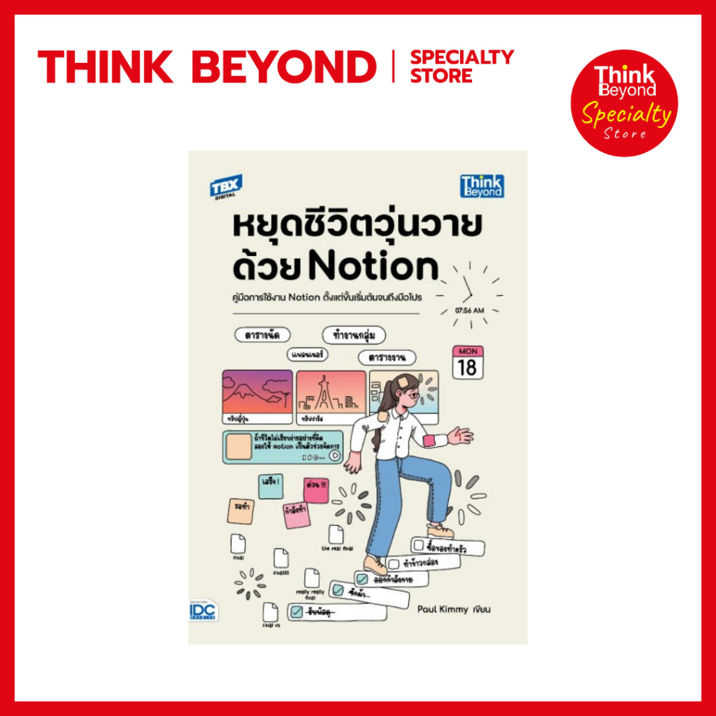 Thinkbeyond Book (ธิงค์บียอนด์ บุ๊คส์) หนังสือ หยุดชีวิตวุ่นวายด้วย Notion