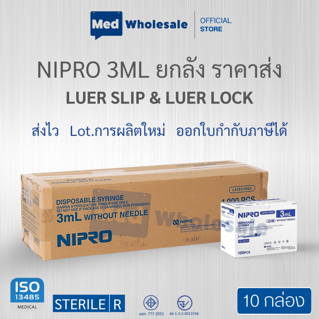 ( ยกลัง 10กล่อง ) กระบอกฉีดยา นิโปร ขนาด 3ML. LUER SLIP & LUER LOCK