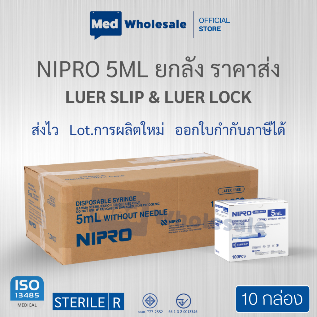 ( ยกลัง 10กล่อง ) 5ML. กระบอกฉีดยา นิโปร LUER SLIP & LUER LOCK