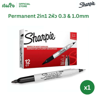 Sharpie (ชาร์ปี้) ปากกาเคมี Twin Tip ปากกามาร์คเกอร์ Permanent Marker กันน้ำ 2 หัว 0.3/1.0 มม. ปากกาหมึกถาวร