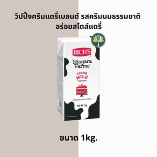Rich ริชส์ ไนแองการาฟาร์ม Niagara Farms เฟรชมิลค์ทอปปิ้ง ทอปปิ้งริชส์ไนแองการา 1kg.