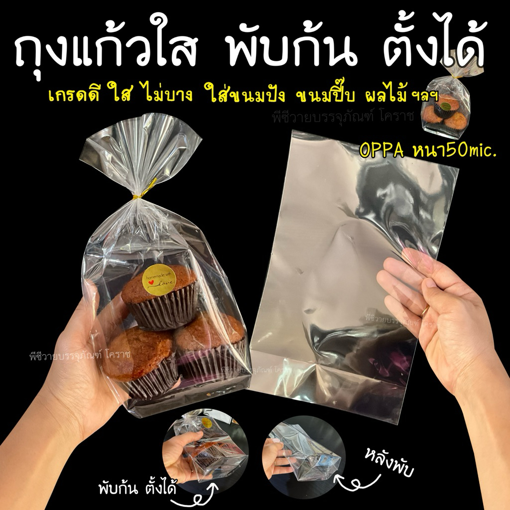 ถุงแก้วใส ขยายก้น เนื้อOPPA 50ไมครอน ตั้งได้ เกรดดี ผลิตไทย ถุงแก้วมีก้น ถุงใส่เบเกอรี่