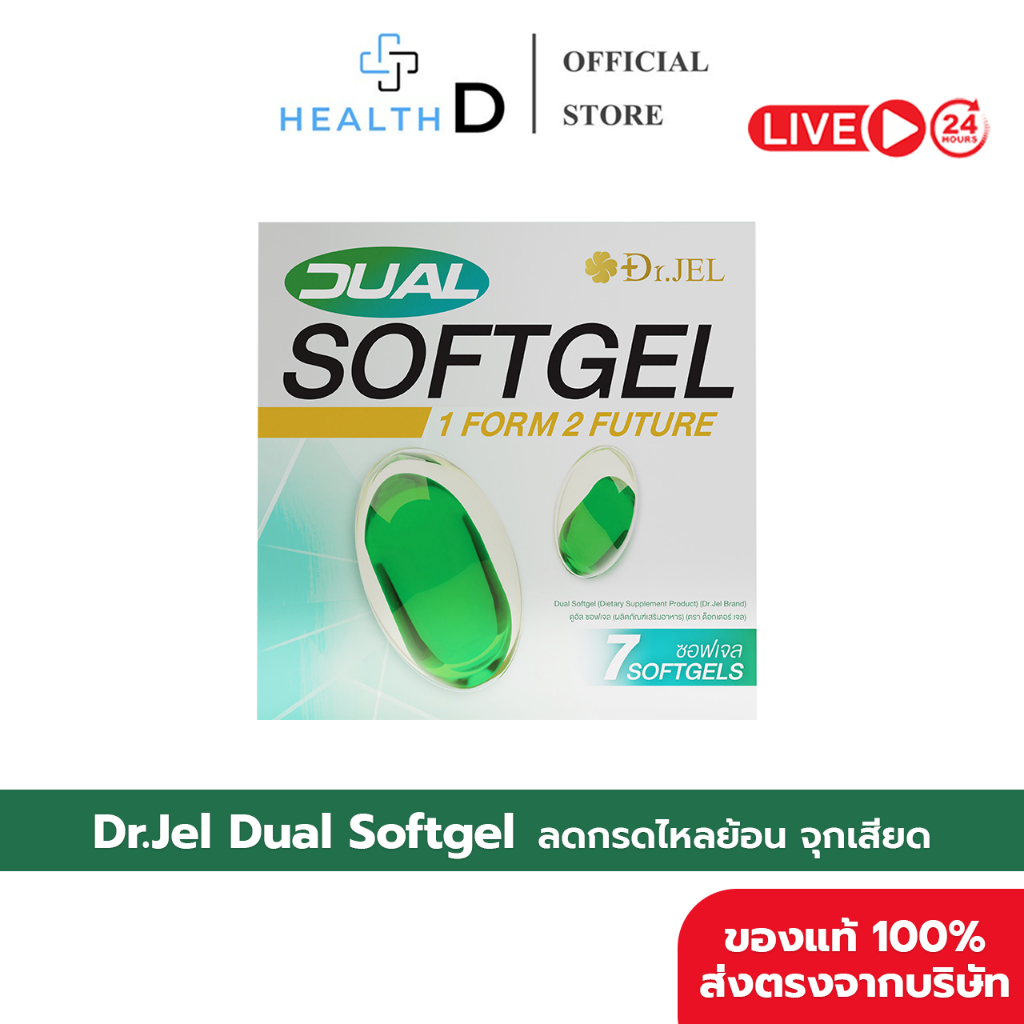 [ของแท้ พร้อมส่ง] Dr.Jel Dual Softgel บรรเทาอาการกรดไหลย้อน ลดจุกเสียด ปรับสมดุลกระเพาะ และลำไส้