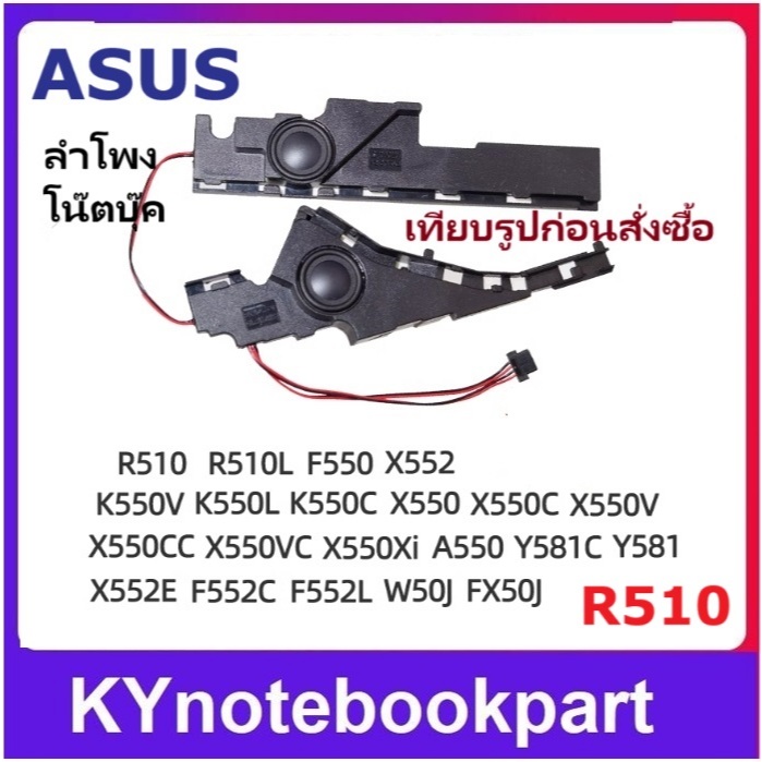 ลำโพง ASUS R510 A550CJ K550J W50J X550 FX50J F550J Y581LC