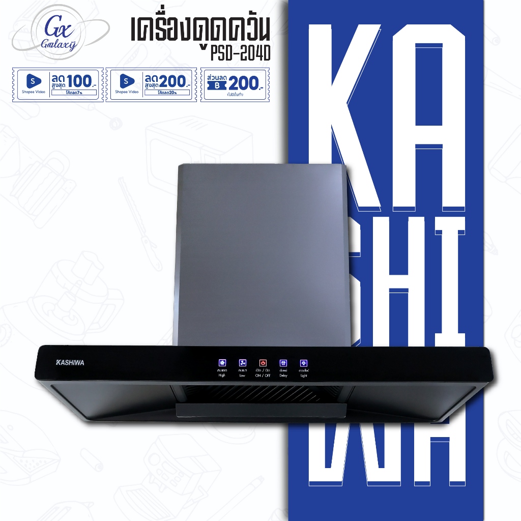 Kashiwa PSD-204D ฮูดดูดควัน ที่ดูดควัน เครื่องดูดควัน hood ดูดควัน ห้องครัว