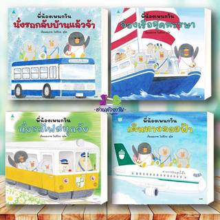 หนังสือ พี่น้องเพนกวิน นั่งรถกลับบ้านฯ  ล่องเรือสุดหรรษา นั่งรถไฟสนุกจัง เดินทางลอยฟ้า(ปกแข็ง) หนังสือเด็ก นิทานภาพ
