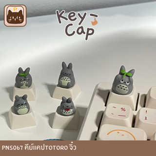 PNS067 [keycap] คีย์แคปTotoroจิ๋ว สำหรับ Mechanical Keyboard