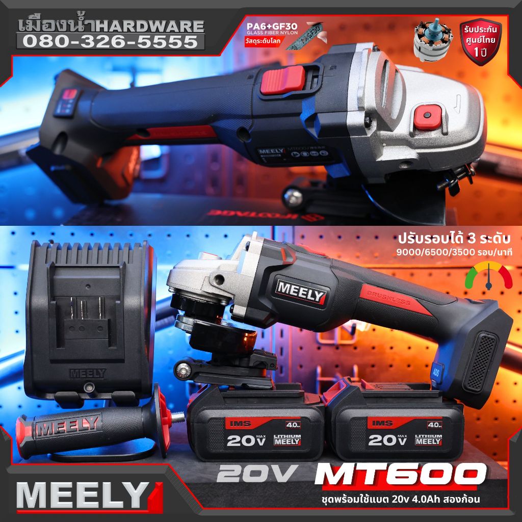 MEELY MT600 20V เครื่องเจียร์ไร้สาย ชุดพร้อมใช้ แบต 4.0ah 2 ก้อน + ชาร์จ ประกันศูนย์ 1 ปีเต็ม ของแท้