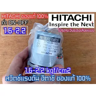 Pressure Switch HITACHI แท้ สวิทช์แรงดัน ปั๊มน้ำ ฮิตาชิ มิตซูบิชิ Mitsubishi ออโต้สวิทช์ อะไหล่ปั๊มน้ำ ของแท้จาก HITACHI