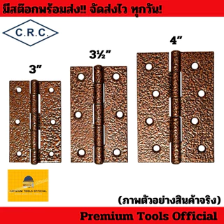 บานพับรมดำ C.R.C ขนาด 3”, 3½” และ 4“ ผลิตจากเหล็กกล้าคาร์บอนคุณภาพสูง แข็งแรง ทนทาน ใช้งานได้ยาวนาน สินค้า C.R.C แท้100%