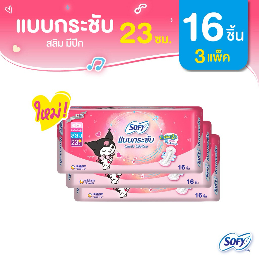 Sofy โซฟี แบบกระชับ สลิม ผ้าอนามัยสำหรับกลางวัน แบบมีปีก 23 ซม. 16 ชิ้น (3 แพ็ค)