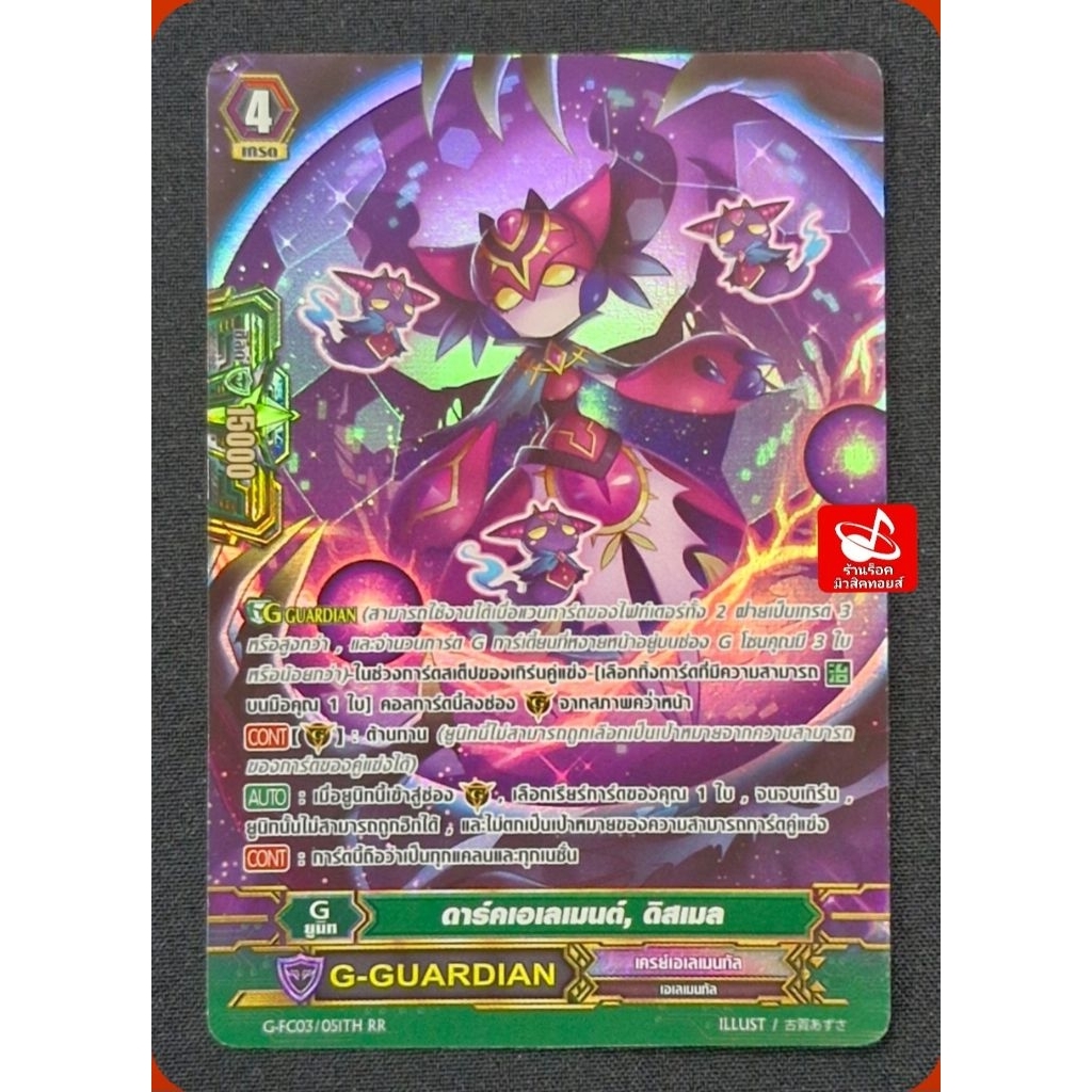 เครย์เอเลเมนทัล G-GUARDIAN/G-FC03/051TH RR : ดาร์คเอเลเมนต์, ดิสเมล/เกรด4/ การ์ดฟรอย เเวนการ์ด/ ขายเ