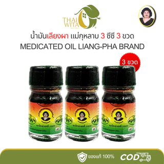 น้ำมันสีน้ำตาล น้ำมันเลียงผา ตราแม่กุหลาบ ห้าม้าเภสัช ขวดเล็ก 3 ซีซี - เลือกสินค้าในตัวเลือกนะคะ