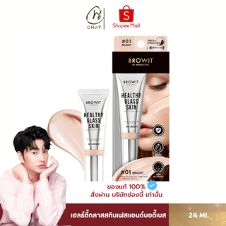 [ส่งด่วน] เบสผิวกระจกน้องฉัตร 24 ml. แบบหลอด เฮลฮ์ตี้กลาสสกินน้องฉัตร