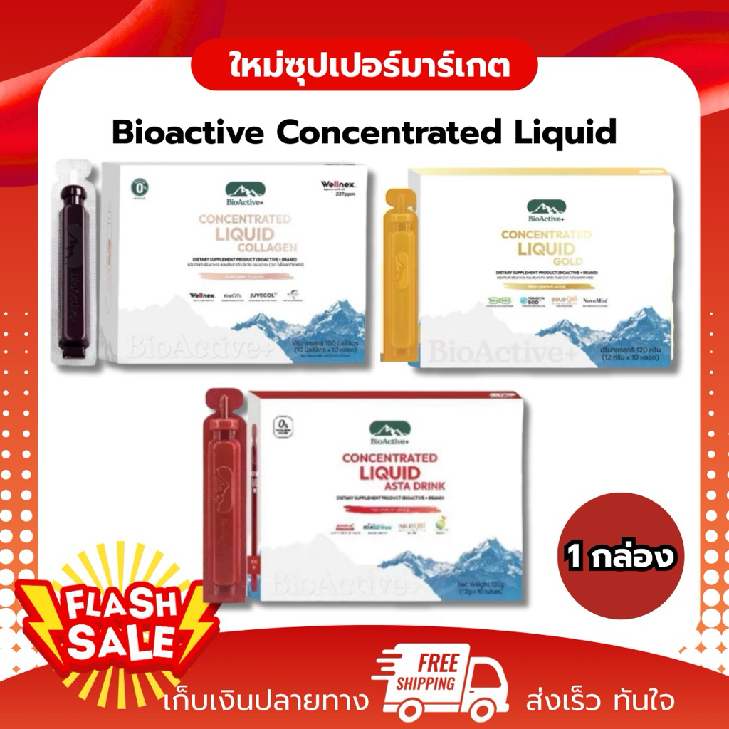 [1 กล่อง] BioActive+ Concentrated Liquid Collagen/ Asta Drink  จำนวน 10 หลอด 120 g.