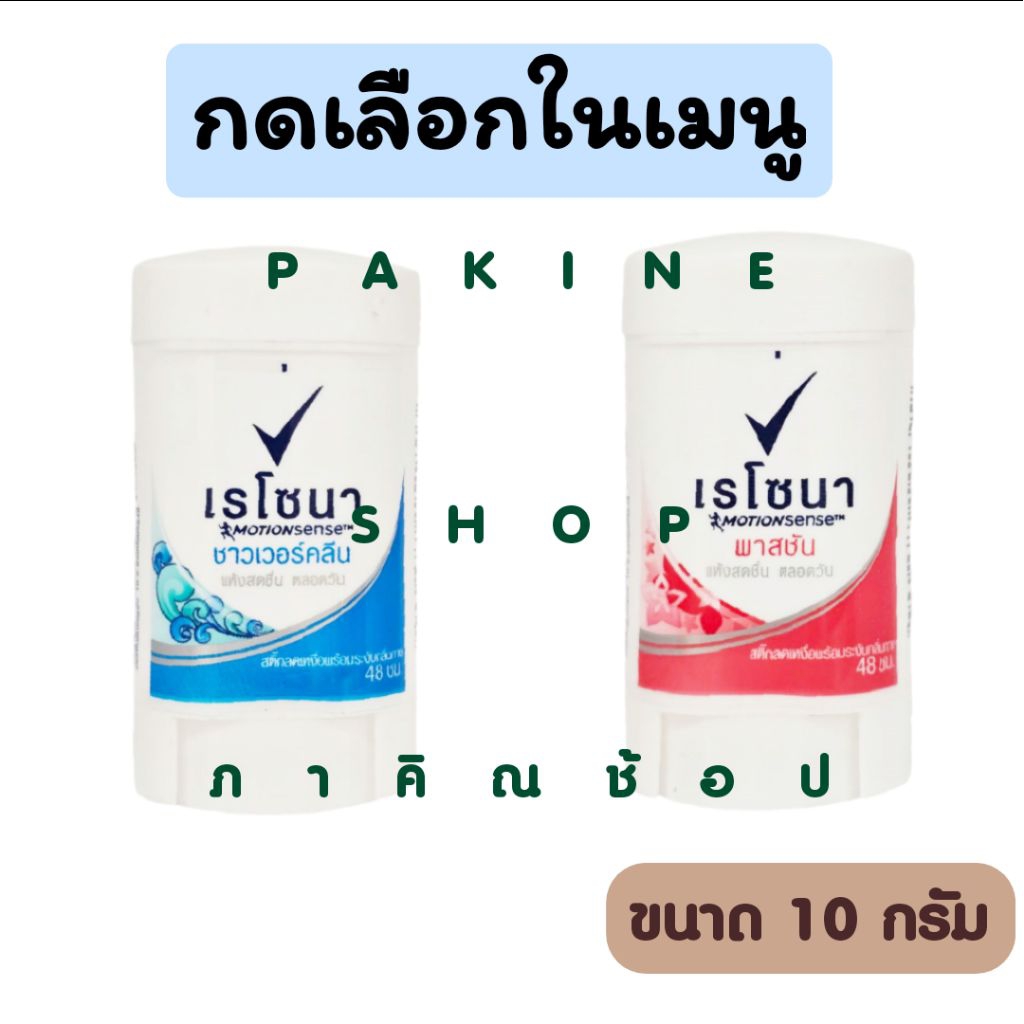 Rexona Mini Stick  ลดเหงื่อพร้อมระงับกลิ่น เรโซน่ามินิสติ๊ก 10g. ราคาต่อ1ชิ้น