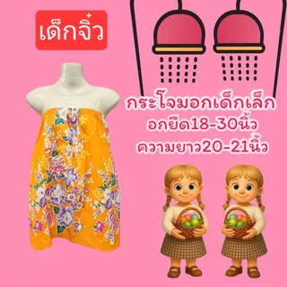 ผ้าถุงกระโจมอกเด็ก ผ้าถุงเด็ก เนื้อโทเร ไม่มัน ไม่ลื่น