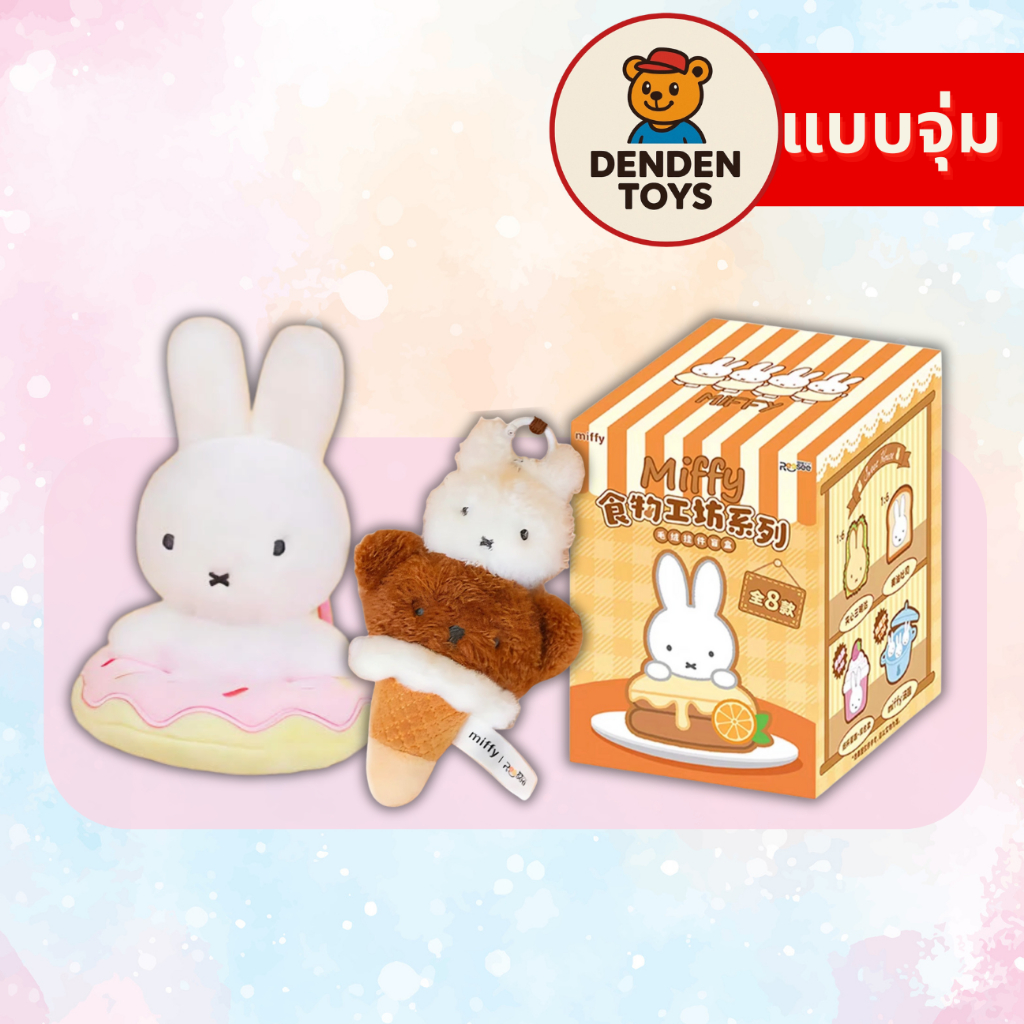 [จุ่ม / พร้อมส่ง❗️]  พวงกุญแจ Miffy sweet work shop  แท้💯