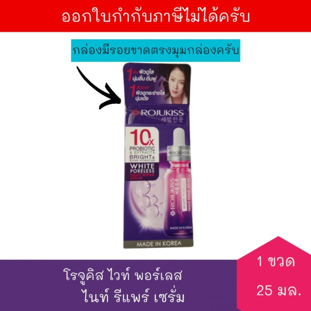 (กล่องมีรอยขาด) [EXP:13/02/2027] โรจูคิส ไวท์ ไนท์ รีแพร์ เซรั่ม 25มล. จำนวน 1 ขวด Rojukiss White Ni