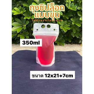 พร้อมส่ง ถุงใส่น้ำ มีหูหิ้ว แบบซิปล็อก ก้นตั้งได้ มีแบบขุ่น ใส (25/50ใบ) ใส่ร้อน/เย็น