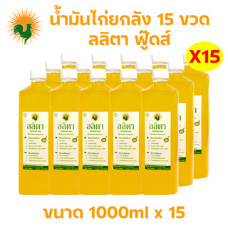 [ส่งด่วน] ลลิตา น้ำมันไก่แท้ 100% คีโตทานได้ ขนาด 15 ลิตร