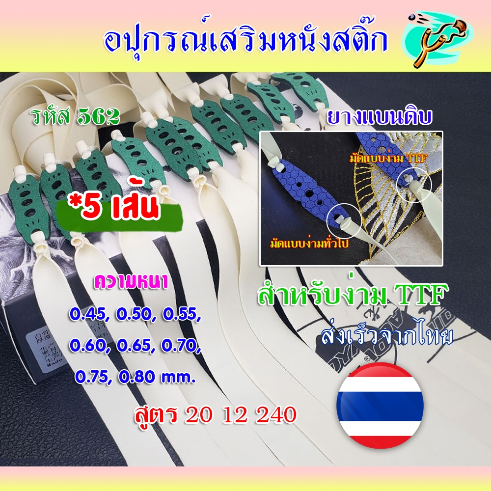 (( ยางดิบ ชุด 5 เส้น)) ขนาด 20 12 250 มม. ยาง TTF หนา 0.55 มม.​ (ส่งจากไทย)​ สำหรับยิงหนังสติ๊กจีน รหัส 562 สีขาว
