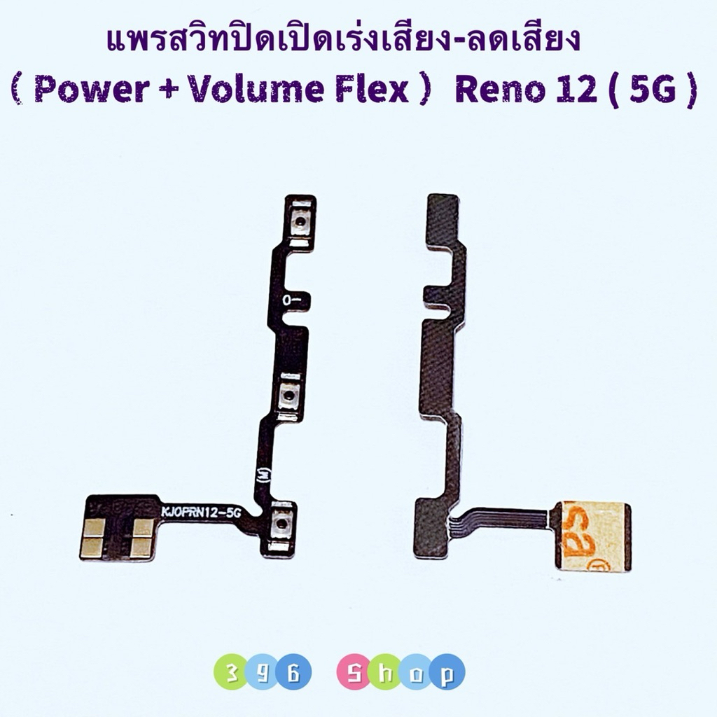 แพรสวิทปิดเปิดเร่งเสียง-ลดเสียง (Power ON-Off + Volume ) OPPO Reno 12 ( 5G ) / Reno 12F / Reno 12 Pro
