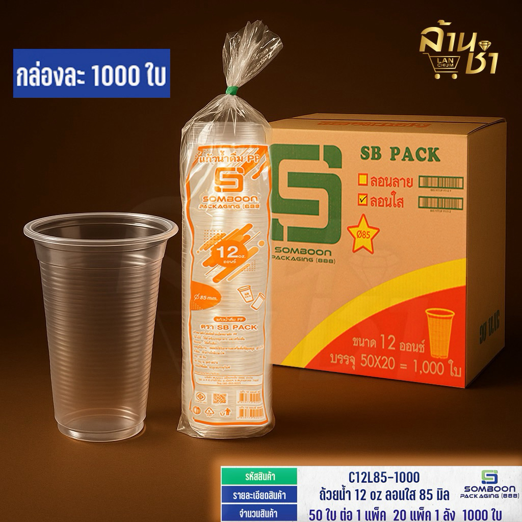 แก้วน้ำดื่ม 12 ออนซ์ ลอนใส ตรา SB