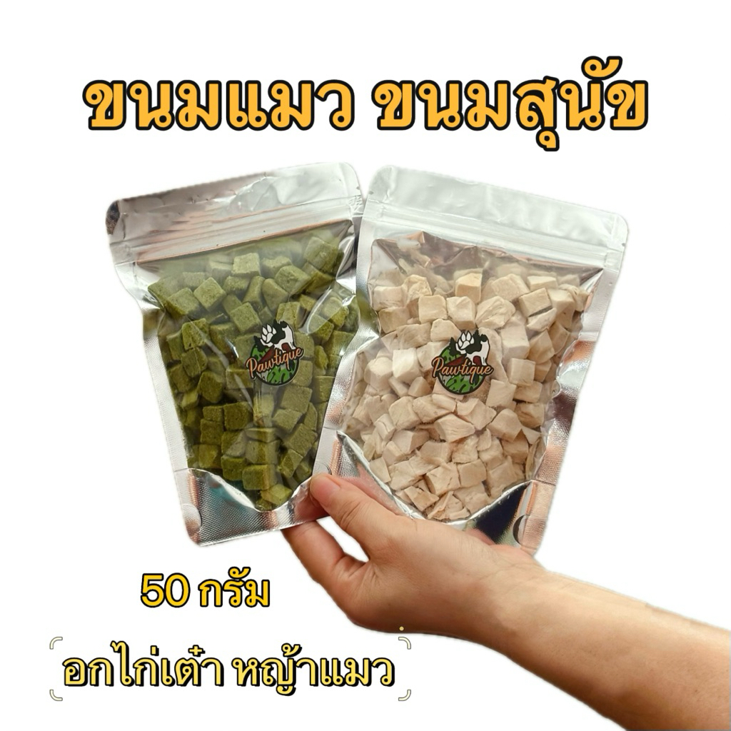 ขนมฟรีซดราย แมว สุนัข 50 กรัม อกไก่เต๋า หญ้าแมว ขนมแมว ขนมสุนัข Freeze Dried 100% อกไก่ฟรีซดราย อกไก่แมว