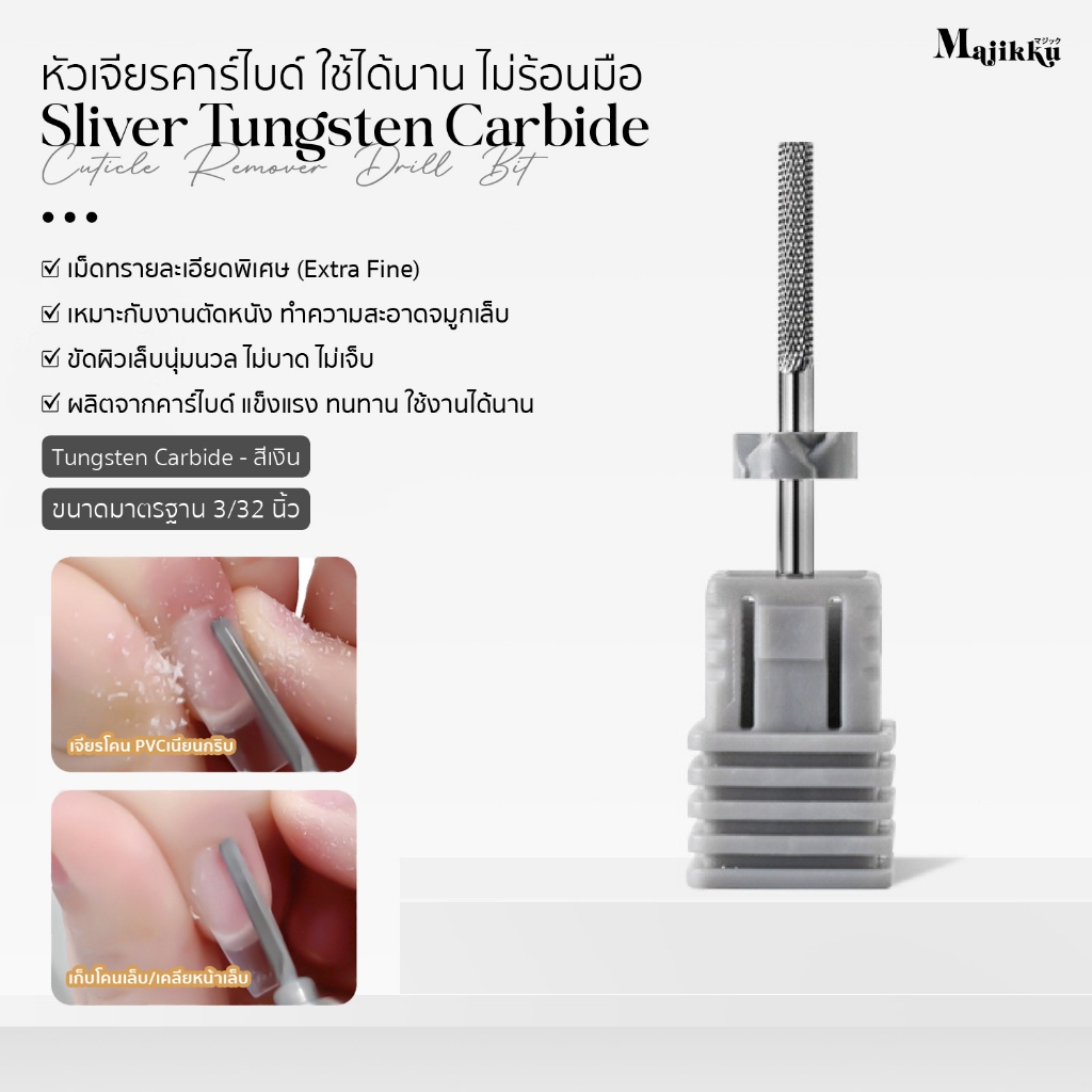 Majikku หัวเจียรเล็บ 3XF ทังสเตนคาร์ไบด์ ใช้ยกหนังCuticle เก็บโคนเล็บPVC เคลียหน้าเล็บ Carbide เจียร