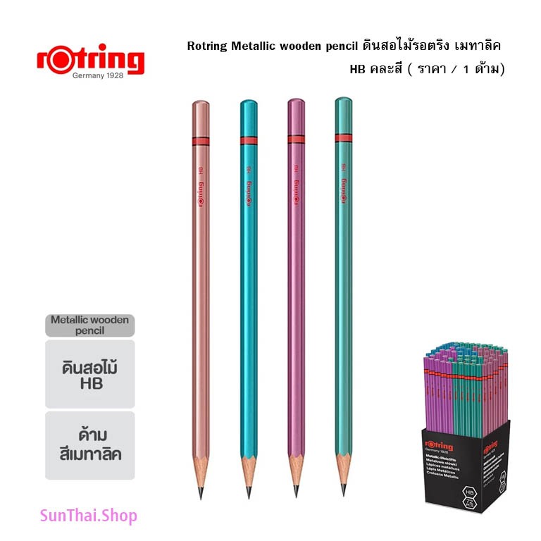 Rotring Metallic wooden pencil ดินสอไม้รอตริง เมทาลิค HB คละสี (จำนวน 1 ด้าม)