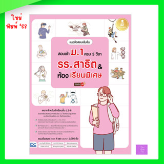 แนวข้อสอบเข้มข้น สอบเข้า ม.1 ครบ 5 วิชา รร.สาธิต & ห้องเรียน…