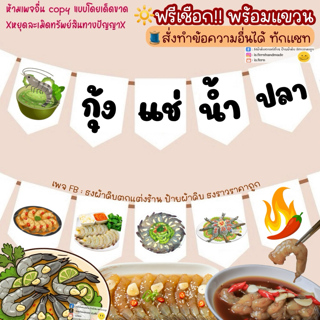 ป้ายผ้าดิบธงตกแต่งร้านกุ้งแช่น้ำปลา กุ้งดอง 🦐💦(สั่งทำได้✨) ทนแดด ทนฝน ใช้ได้นาน🌦️