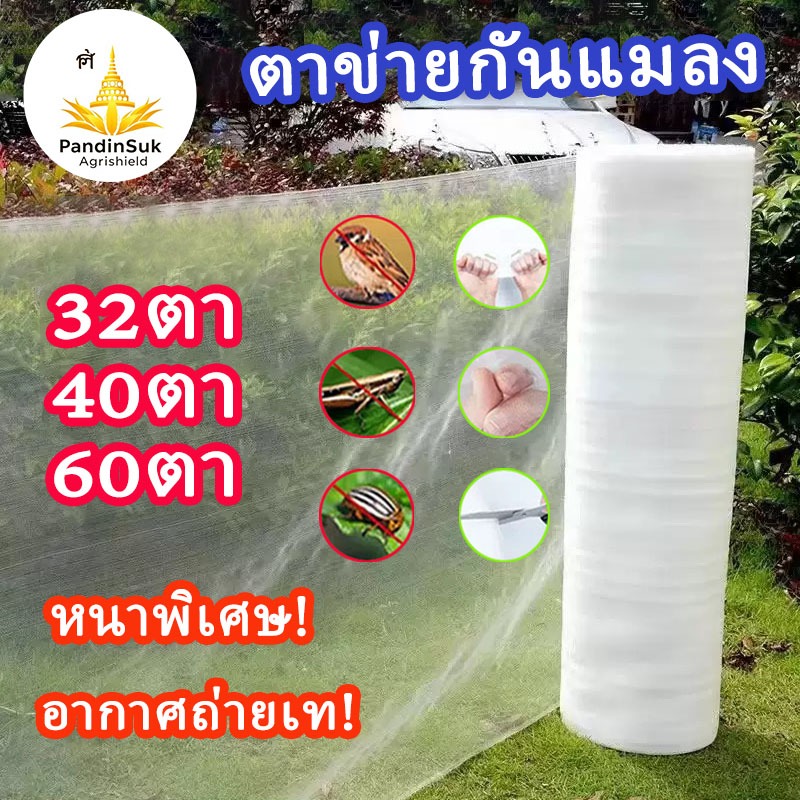 มุ้งขาว มุ้งขาวโรงเรือน 32ตา/40ตา/60ตา มุ้งกันแมลงผัก ตาข่ายกันแมลง มุ้งโรงเรือน กันแมลง มุ้งปลูกผัก