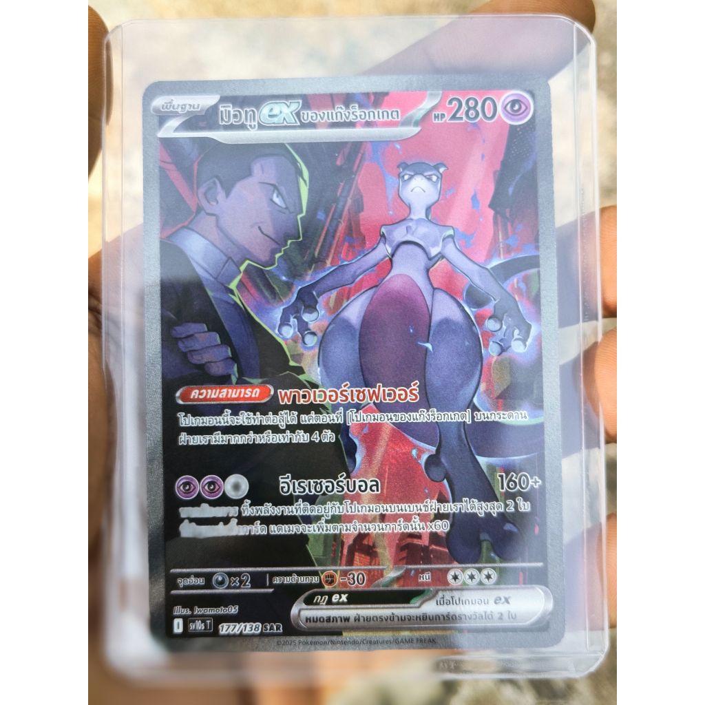 มิวทู Mewtwo ex จากชุดเสริม SA177/138 SAR 