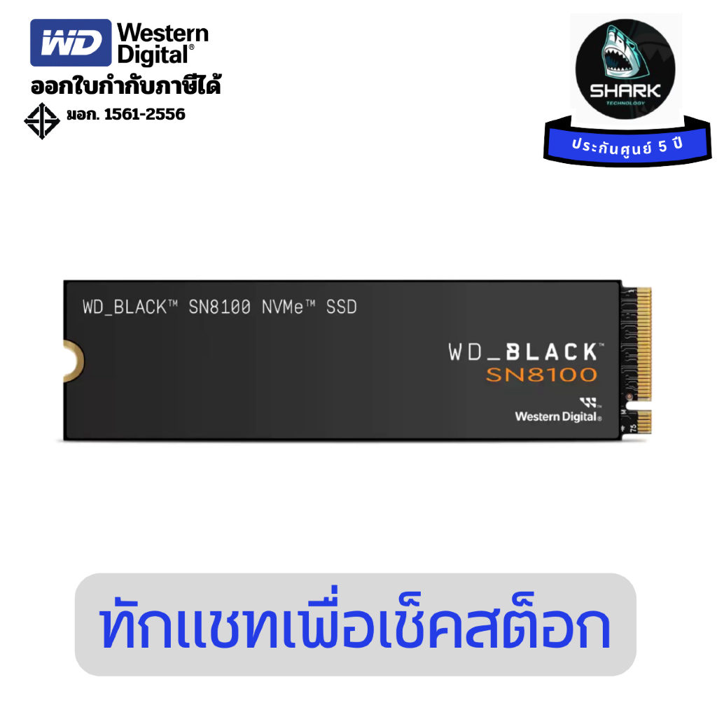 (WDS200T1X0M-00CMT0) เอสเอสดี WD BLACK SN8100 NVMe SSD 2 TB ไม่มีแผงระบายความร้อน ประกันศูนย์