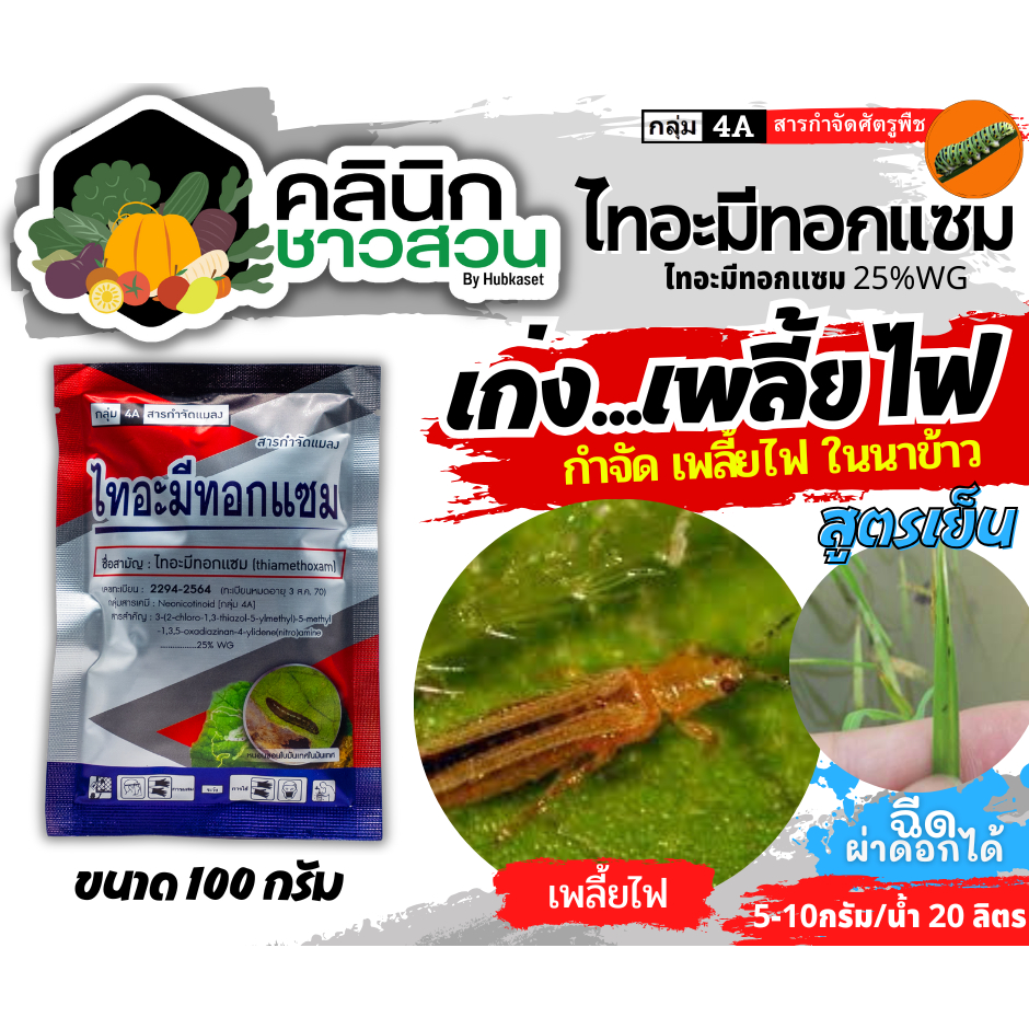 🥬 ไทอะมีทอกแซม (ไทอะมีทอกแซม) บรรจุ 100กรัม กำจัดเพลี้ยไฟ เพลี้ยจั๊กจั่น เพลี้ยอ่อน เพลี้ยทุกชนิด