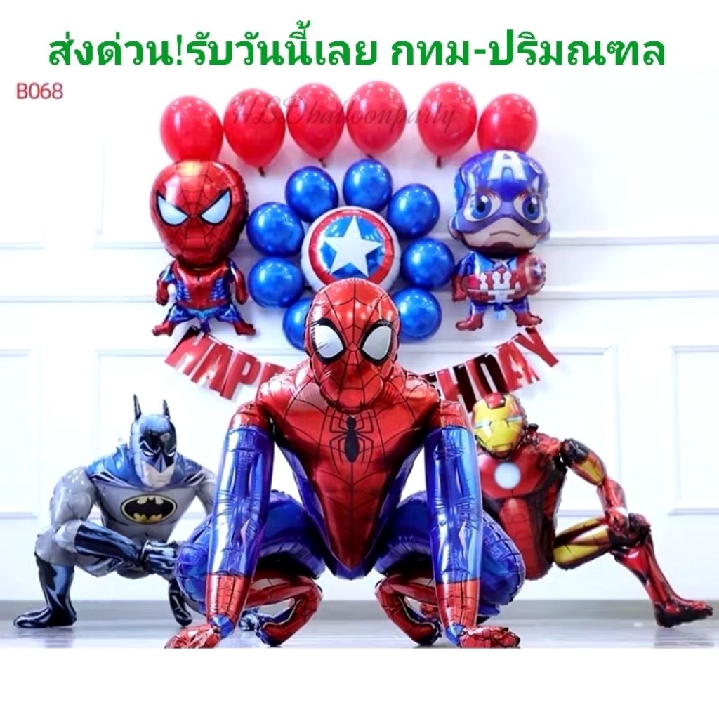 ลูกโป่งวันเกิดเด็กชาย ลูกโป่งSuperhero ลูกโป่งSpiderman Ironman Batman (สินค้าพร้อมจากไทย)