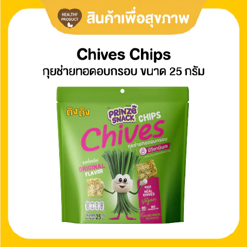 กุยช่ายทอดอบกรอบ 25 กรัม ทำจากกุยช่ายแท้ เส้นใยอาหารสูง อร่อยหยุดไม่อยู่!!