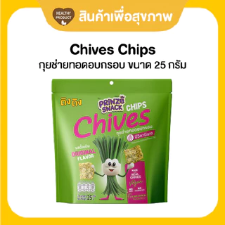 กุยช่ายทอดอบกรอบ 25 กรัม ทำจากกุยช่ายแท้ เส้นใยอาหารสูง อร่อยหยุดไม่อยู่!!
