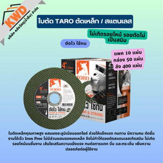 ใบตัดเหล็กใบตัดสแตนเลส คุณภาพสูง TORO 4 นิ้ว หนา 1.2มม.